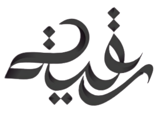রুকইয়াহ ব্লগ